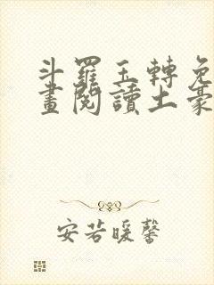 斗罗玉转免费漫画阅读土豪漫画网