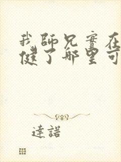 我师兄实在太稳健了哪里可以免费阅读