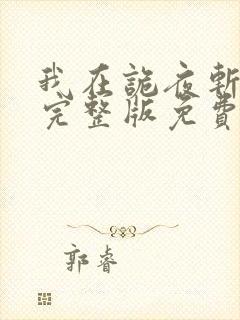 我在诡夜斩神魔完整版免费