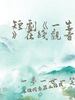 短剧《一生无双》在线观看
