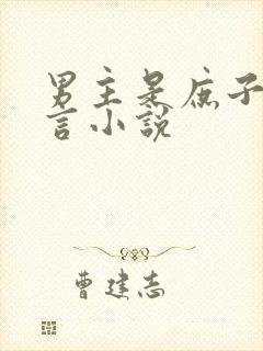 男主是庶子的古言小说