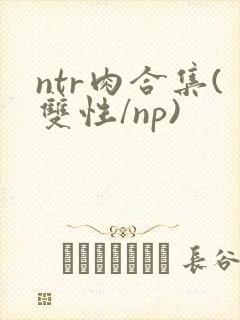 ntr肉合集(双性/np)