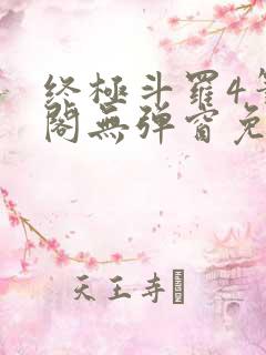 终极斗罗4笔趣阁无弹窗免费