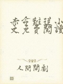 赤命难从小说全文免费阅读