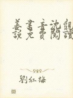 姜书音沈观洲小说免费阅读最新章节