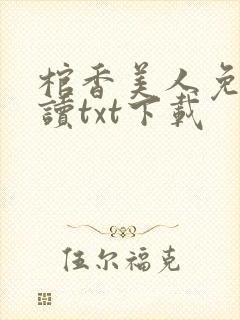 棺香美人免费阅读txt下载