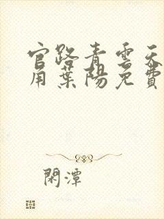 官路青云天骄主角叶阳免费阅读