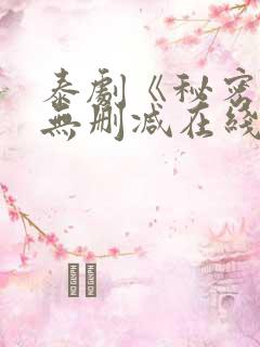 泰剧《秘密爱》无删减在线