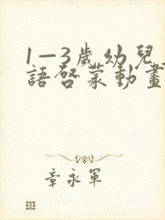 1—3岁幼儿英语启蒙动画