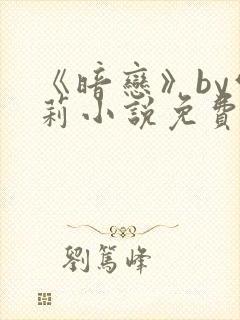 《暗恋》by雪莉小说免费阅读全文