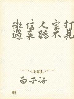 微信人家打电话过来听不见声音