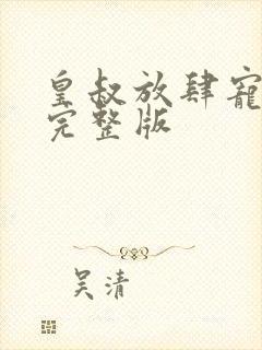 皇叔放肆宠免费完整版