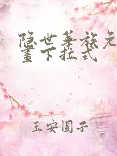 隐世华族免费漫画下拉式