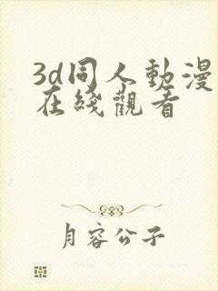 3d同人动漫 在线观看