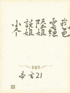 小说陆云我的七个姐姐绝色倾城