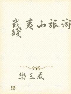 武夷山旅游的路线