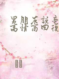 男朋友说辛苦啦高情商回复