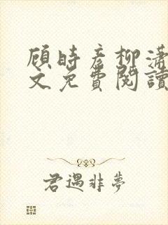 顾时彦柳潇潇全文免费阅读最新章节