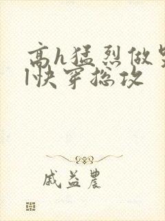 高h猛烈做哭bl快穿总攻