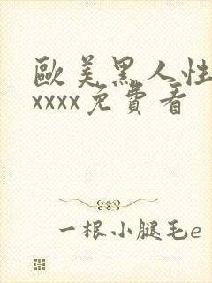 欧美黑人性猛交xxxx免费看