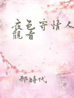 夜色寄情人短剧观看