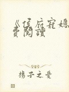 《侯府宠媳》免费阅读