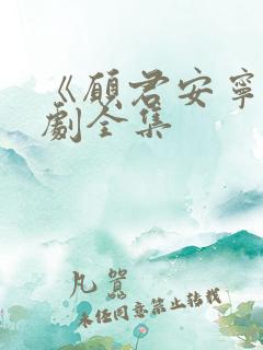 《愿君安宁》短剧全集