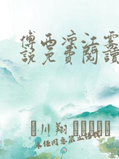 傅西凛江雾眠小说免费阅读