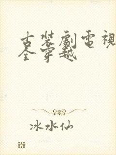 古装剧电视剧大全穿越