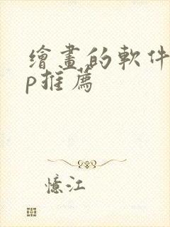 绘画的软件app推荐