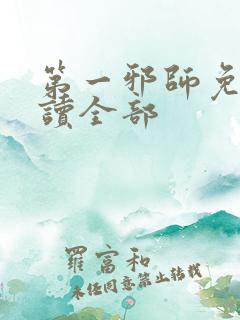 第一邪师免费阅读全部