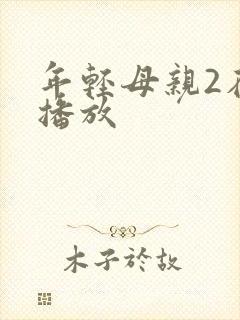 年轻母亲2在线播放
