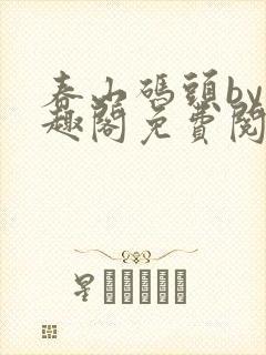 春山码头by笔趣阁免费阅读