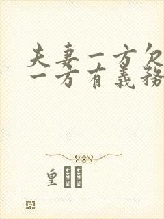 夫妻一方欠债另一方有义务还吗