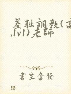 羞耻调教(高h,1v1)老师