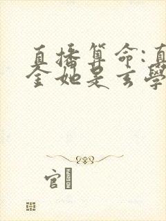 直播算命:真千金她是玄学大佬小说最新