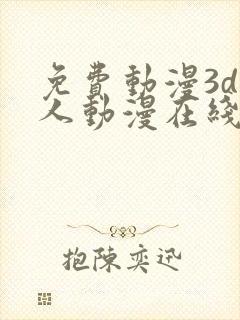 免费动漫3d同人动漫在线观看网站