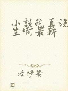 小说我真没想重生啊最新