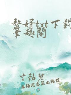 赘婿txt下载笔趣阁