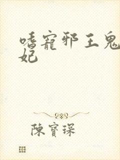 嗜宠邪王鬼医狂妃