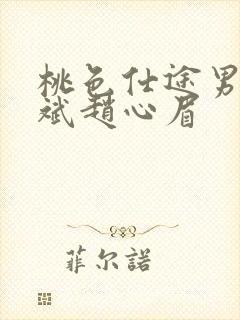 桃色仕途男主陈斌赵心眉
