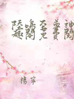 陆鸣至尊神殿笔趣阁免费阅读