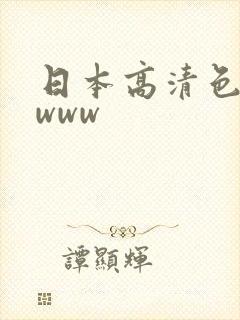 日本高清色视影www