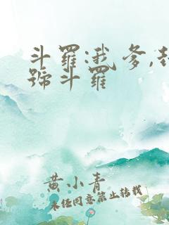 斗罗:我爹,封号斗罗