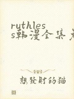 ruthless韩漫全集免费观看