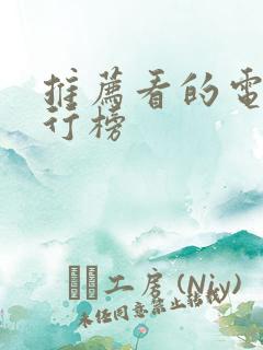 推荐看的电影排行榜