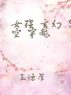 女强 玄幻 架空 穿越