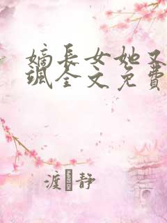 嫡长女她又美又飒全文免费