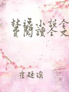 林逸小说全文免费阅读全文