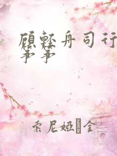 顾轻舟司行霈秦筝筝